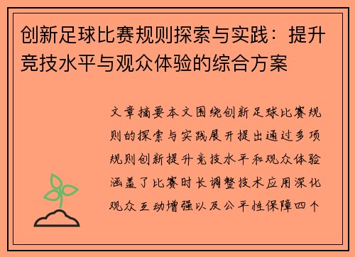 创新足球比赛规则探索与实践：提升竞技水平与观众体验的综合方案