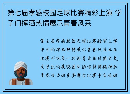 第七届孝感校园足球比赛精彩上演 学子们挥洒热情展示青春风采