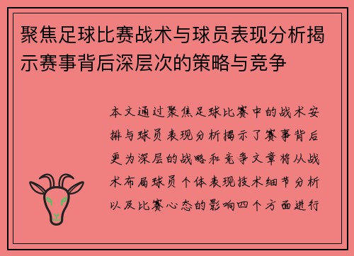 聚焦足球比赛战术与球员表现分析揭示赛事背后深层次的策略与竞争