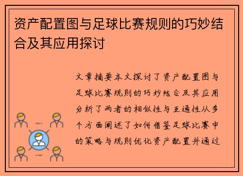 资产配置图与足球比赛规则的巧妙结合及其应用探讨