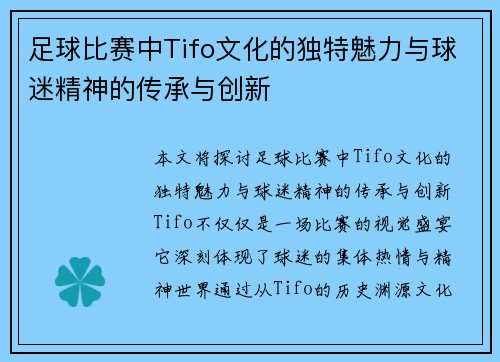 足球比赛中Tifo文化的独特魅力与球迷精神的传承与创新