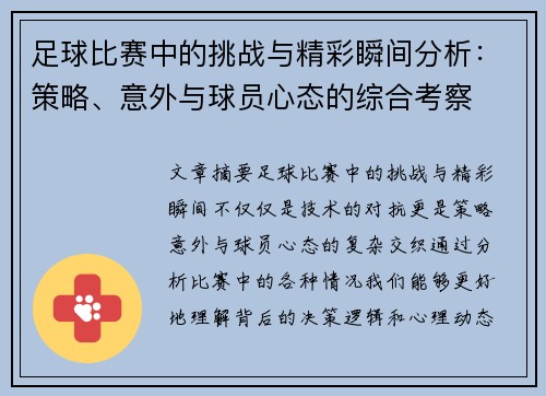 足球比赛中的挑战与精彩瞬间分析：策略、意外与球员心态的综合考察