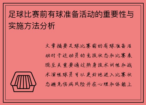 足球比赛前有球准备活动的重要性与实施方法分析