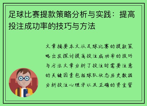 足球比赛提款策略分析与实践：提高投注成功率的技巧与方法