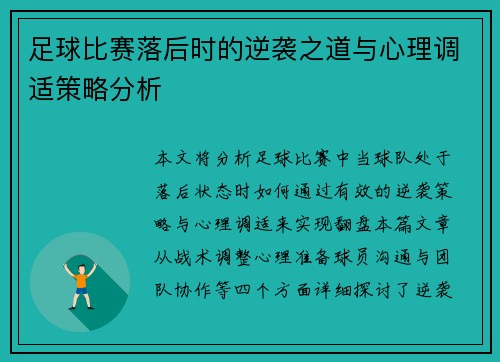 足球比赛落后时的逆袭之道与心理调适策略分析