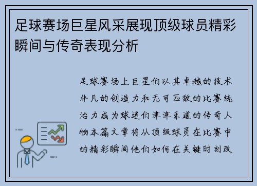 足球赛场巨星风采展现顶级球员精彩瞬间与传奇表现分析