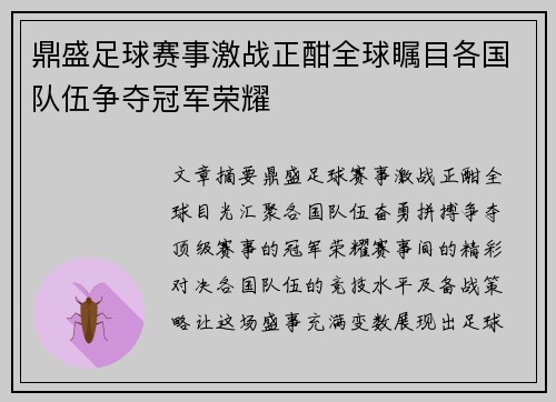 鼎盛足球赛事激战正酣全球瞩目各国队伍争夺冠军荣耀