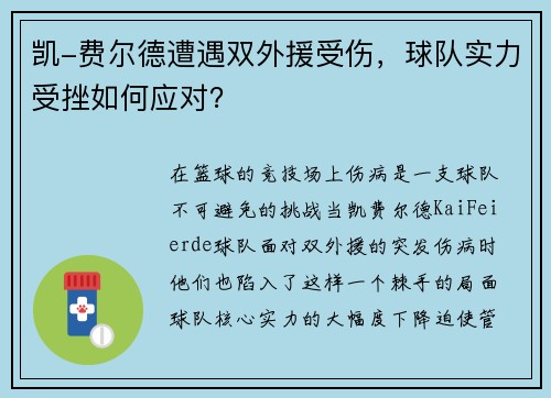 凯-费尔德遭遇双外援受伤，球队实力受挫如何应对？