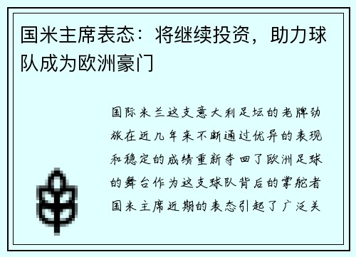 国米主席表态：将继续投资，助力球队成为欧洲豪门