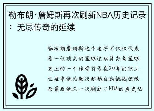 勒布朗·詹姆斯再次刷新NBA历史记录：无尽传奇的延续