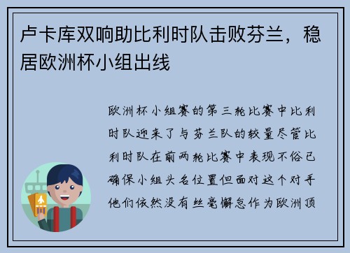 卢卡库双响助比利时队击败芬兰，稳居欧洲杯小组出线