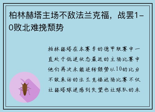 柏林赫塔主场不敌法兰克福，战罢1-0败北难挽颓势