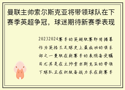 曼联主帅索尔斯克亚将带领球队在下赛季英超争冠，球迷期待新赛季表现