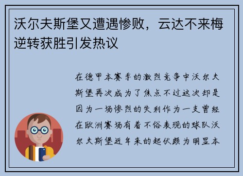 沃尔夫斯堡又遭遇惨败，云达不来梅逆转获胜引发热议