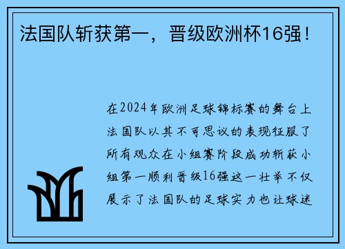 法国队斩获第一，晋级欧洲杯16强！