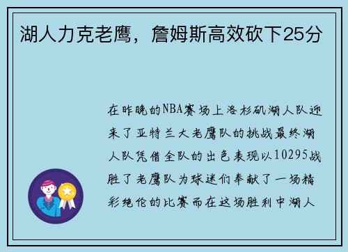 湖人力克老鹰，詹姆斯高效砍下25分