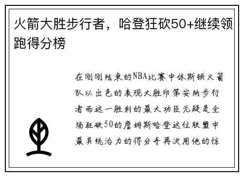 火箭大胜步行者，哈登狂砍50+继续领跑得分榜