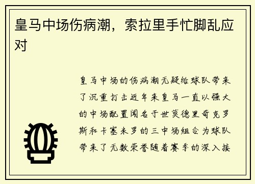 皇马中场伤病潮，索拉里手忙脚乱应对