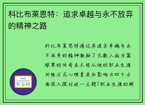 科比布莱恩特：追求卓越与永不放弃的精神之路