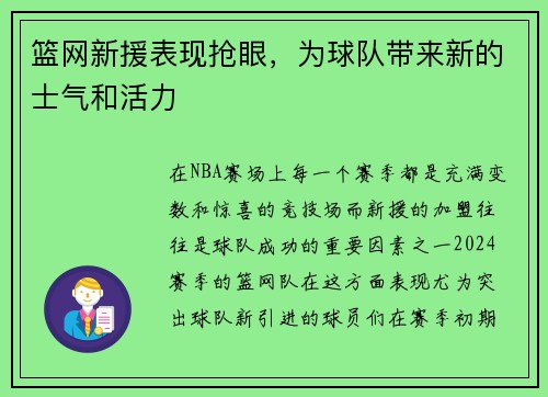 篮网新援表现抢眼，为球队带来新的士气和活力