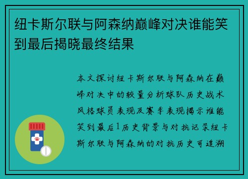 纽卡斯尔联与阿森纳巅峰对决谁能笑到最后揭晓最终结果