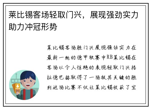 莱比锡客场轻取门兴，展现强劲实力助力冲冠形势