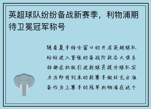 英超球队纷纷备战新赛季，利物浦期待卫冕冠军称号