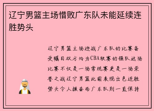辽宁男篮主场惜败广东队未能延续连胜势头