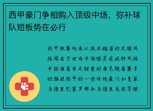 西甲豪门争相购入顶级中场，弥补球队短板势在必行