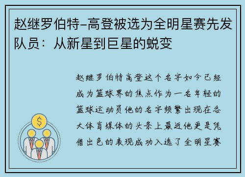 赵继罗伯特-高登被选为全明星赛先发队员：从新星到巨星的蜕变