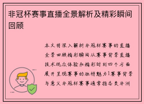 非冠杯赛事直播全景解析及精彩瞬间回顾