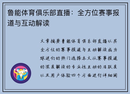 鲁能体育俱乐部直播：全方位赛事报道与互动解读