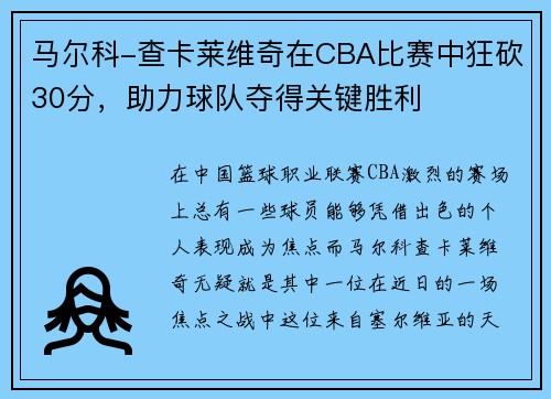 马尔科-查卡莱维奇在CBA比赛中狂砍30分，助力球队夺得关键胜利