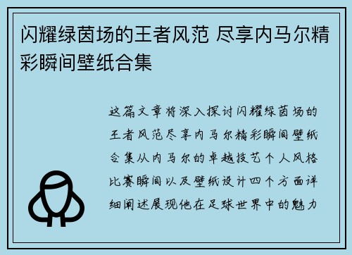 闪耀绿茵场的王者风范 尽享内马尔精彩瞬间壁纸合集