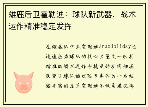 雄鹿后卫霍勒迪：球队新武器，战术运作精准稳定发挥