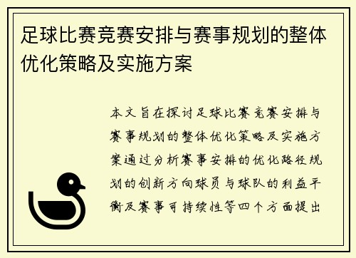足球比赛竞赛安排与赛事规划的整体优化策略及实施方案