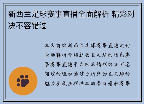 新西兰足球赛事直播全面解析 精彩对决不容错过