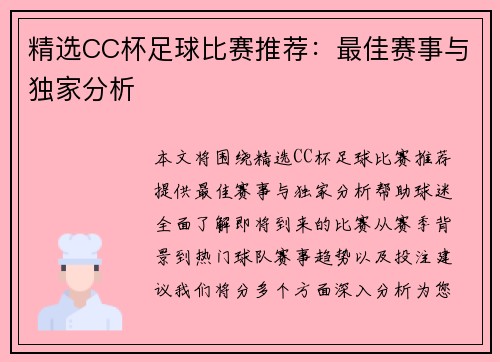 精选CC杯足球比赛推荐：最佳赛事与独家分析