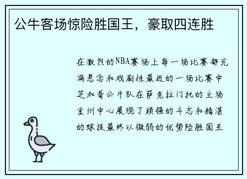 公牛客场惊险胜国王，豪取四连胜