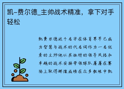 凯-费尔德_主帅战术精准，拿下对手轻松
