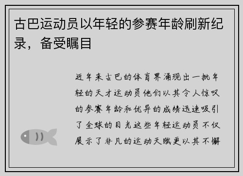 古巴运动员以年轻的参赛年龄刷新纪录，备受瞩目
