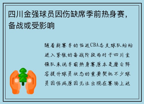 四川金强球员因伤缺席季前热身赛，备战或受影响