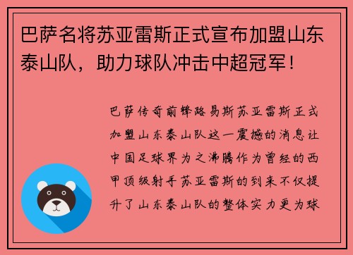 巴萨名将苏亚雷斯正式宣布加盟山东泰山队，助力球队冲击中超冠军！