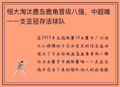 恒大淘汰鹿岛鹿角晋级八强，中超唯一一支亚冠存活球队