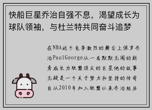 快船巨星乔治自强不息，渴望成长为球队领袖，与杜兰特共同奋斗追梦