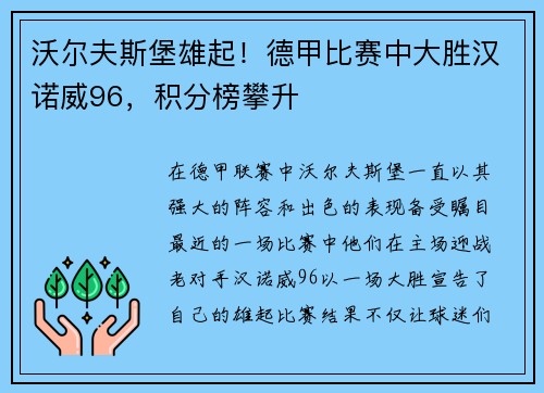 沃尔夫斯堡雄起！德甲比赛中大胜汉诺威96，积分榜攀升