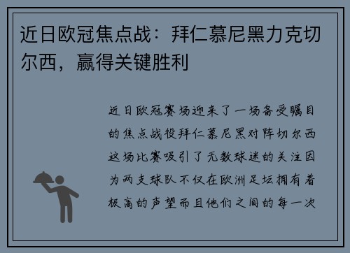 近日欧冠焦点战：拜仁慕尼黑力克切尔西，赢得关键胜利