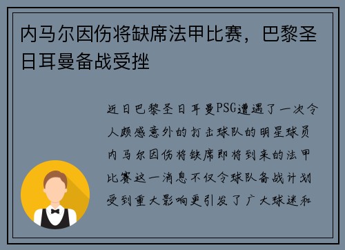 内马尔因伤将缺席法甲比赛，巴黎圣日耳曼备战受挫