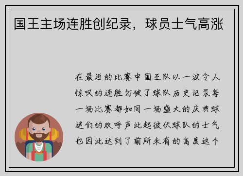 国王主场连胜创纪录，球员士气高涨