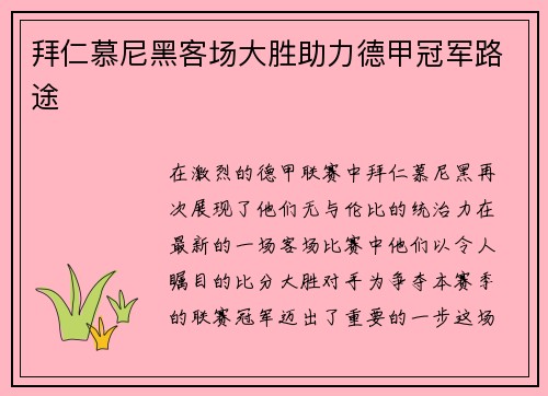 拜仁慕尼黑客场大胜助力德甲冠军路途